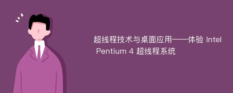 超线程技术与桌面应用——体验 Intel Pentium 4 超线程系统