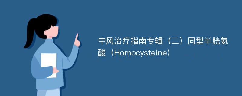 中风治疗指南专辑（二）同型半胱氨酸（Homocysteine）