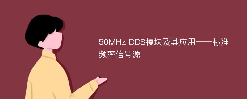 50MHz DDS模块及其应用——标准频率信号源