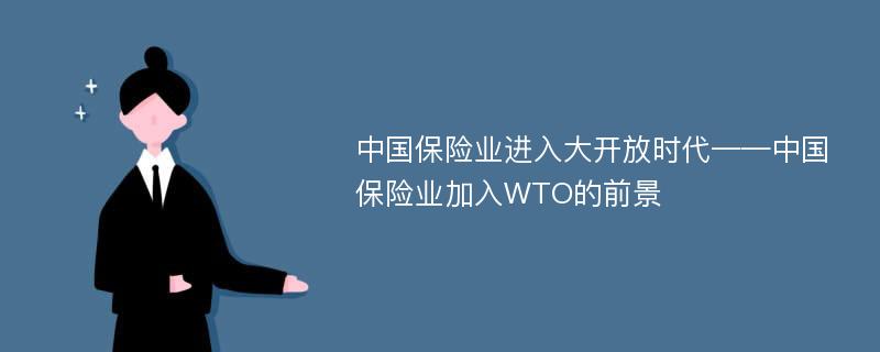 中国保险业进入大开放时代——中国保险业加入WTO的前景