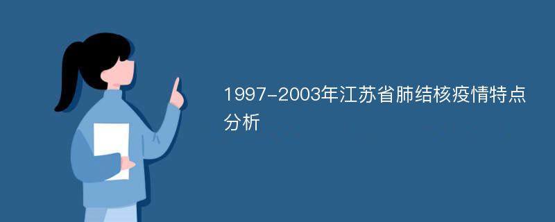 1997-2003年江苏省肺结核疫情特点分析