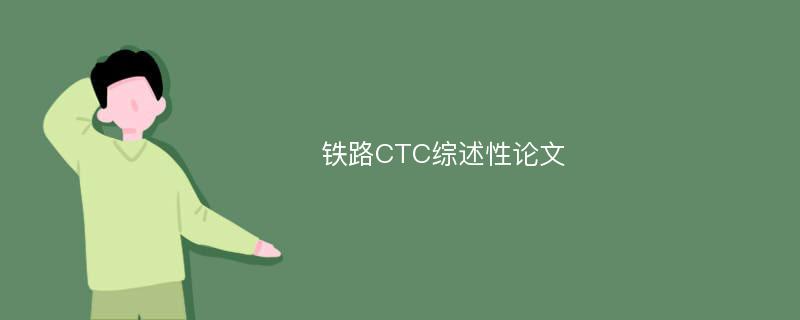 铁路CTC综述性论文