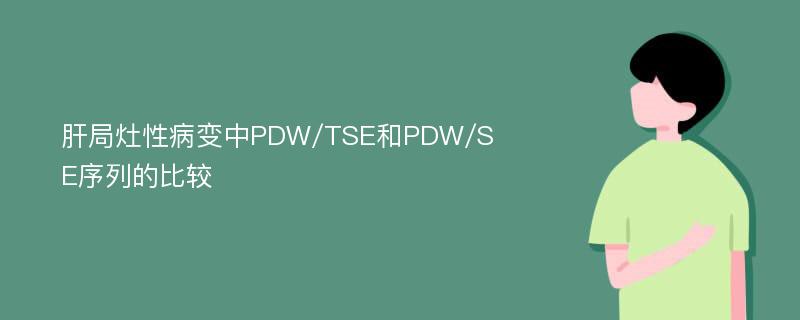 肝局灶性病变中PDW/TSE和PDW/SE序列的比较