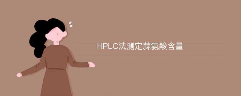 HPLC法测定蒜氨酸含量