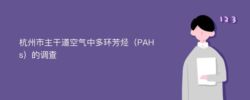 杭州市主干道空气中多环芳烃（PAHs）的调查