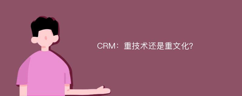 CRM：重技术还是重文化？