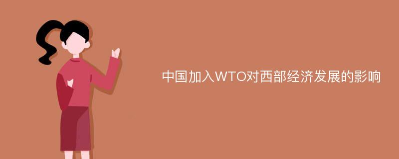 中国加入WTO对西部经济发展的影响